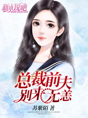 短剧离婚后，总裁前夫想撩我_短剧离婚后总裁前夫想撩我演员表