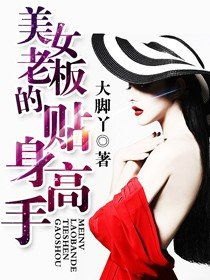 短剧冰山女总裁的贴身高手（97集）_冰山女总裁的贴身战神 小说