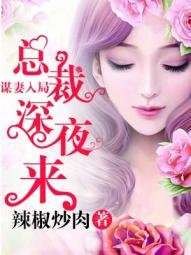 短剧谋妻入局：总裁深夜来访（108集）_总裁谋妻免费阅读