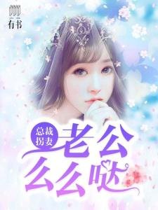 短剧闪婚老公他当真了（81集）马乐婕_闪婚老公么么哒全文免费阅读