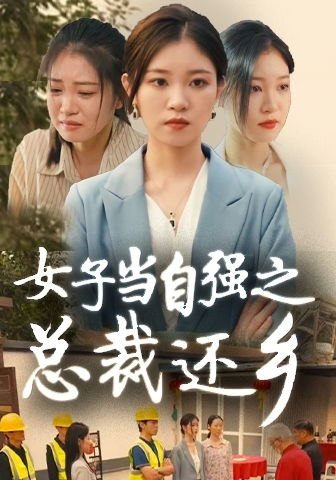 短剧女子当自强之总裁还乡（50集）_女子当自强什么意思