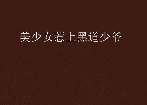 黑道公子全文阅读