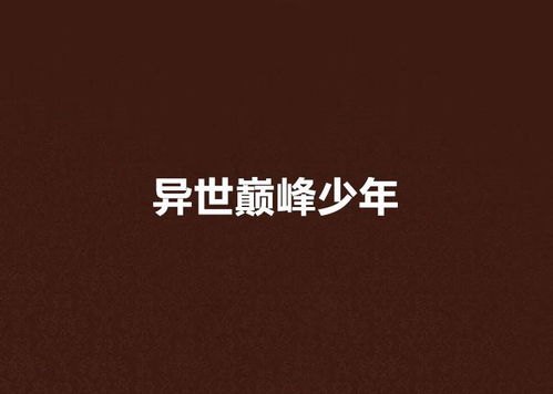 少年巅峰全文阅读免费