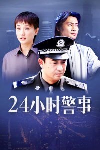 24小时警事 演员表_24小时警事剧情介绍