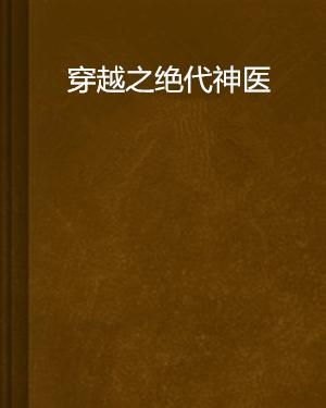 医门锦绣，一场跨越千年的医术传奇，免费阅读全文带你领略医术之美